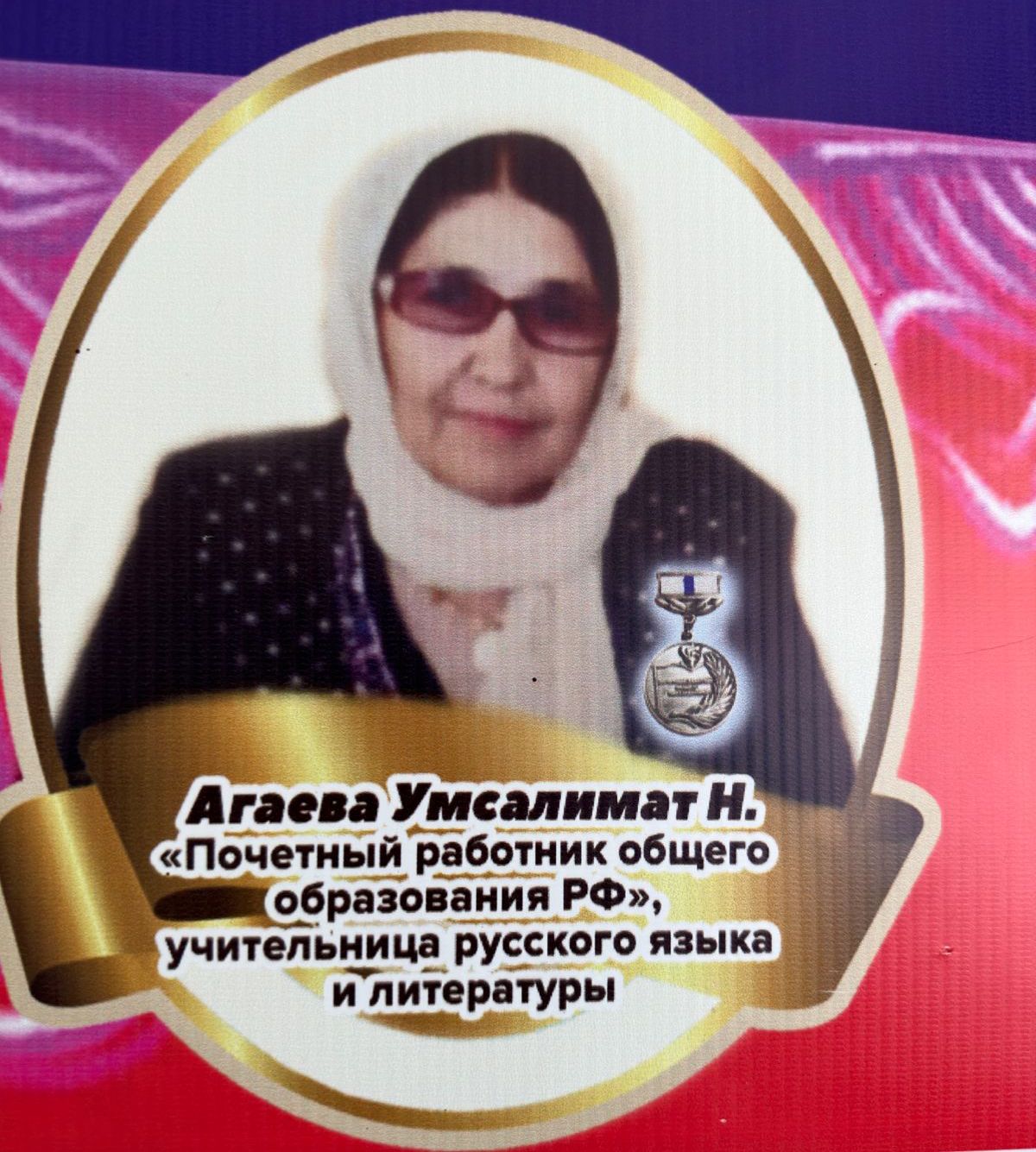 Агаева Умсалимат Насуровна.