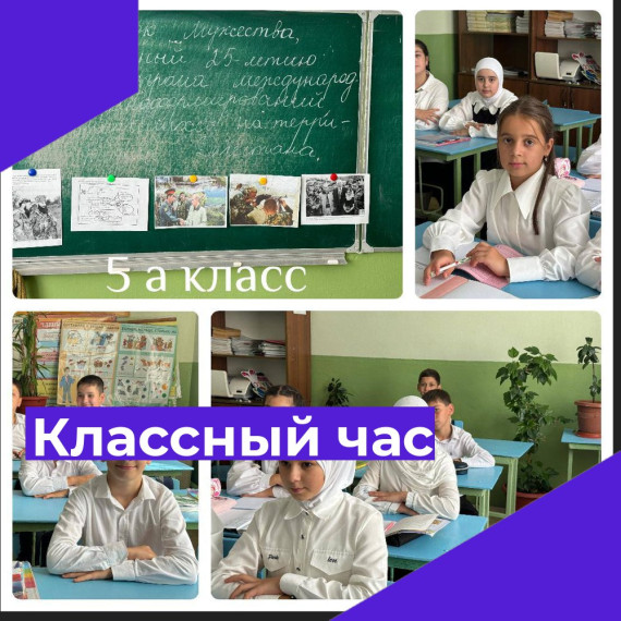 Классный час.