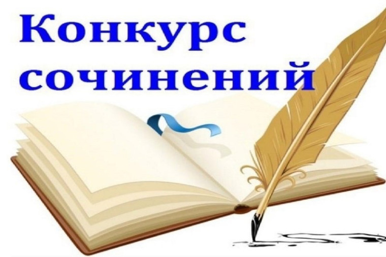 Конкурс сочинений.