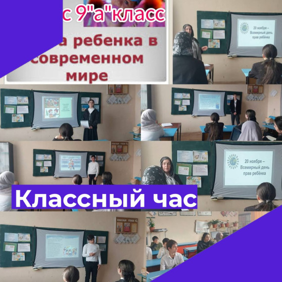 Классный час "Права ребёнка в современном мире".