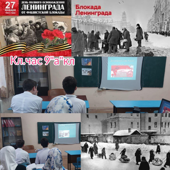 27 января-День снятия Блокады Ленинграда.