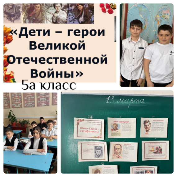 Урок мужества «Дети-герои Великой Отечественной Войны».