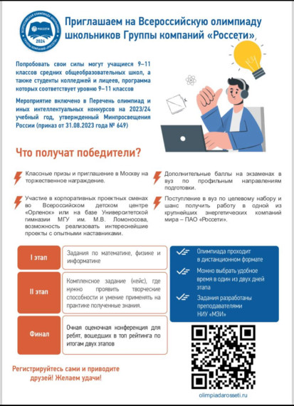 Олимпиада школьников Группы компаний «Россети».
