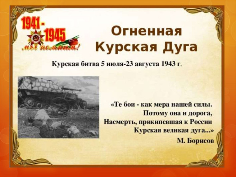 80 лет Курской битвы.