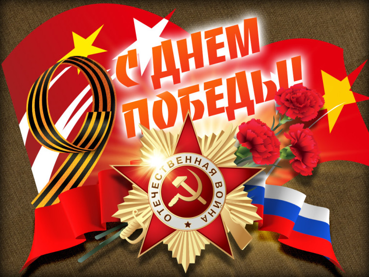 День Победы.