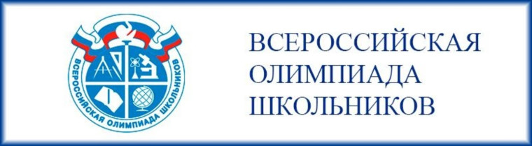 Всероссийской олимпиады школьников.