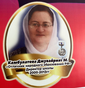Камбулатова Джувайрият Магомедовна Камбулатова Джувайрият Магомедовна